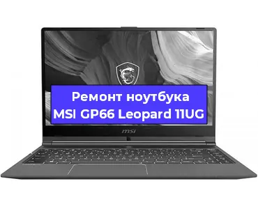 Замена видеокарты на ноутбуке MSI GP66 Leopard 11UG в Перми